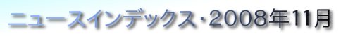 ニュースインデックス・２００８年１１月