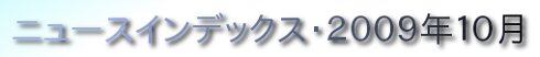 ニュースインデックス・２００９年１０月