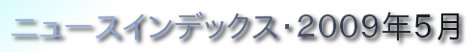 ニュースインデックス・２００９年５月