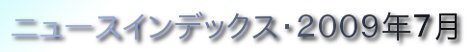 ニュースインデックス・２００９年７月