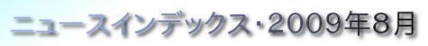 ニュースインデックス・２００９年８月