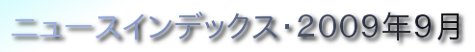 ニュースインデックス・２００９年９月