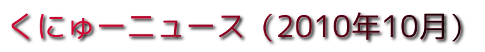 くにゅーニュース（2010年10月）