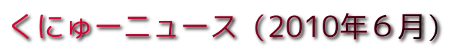 くにゅーニュース（2010年６月）