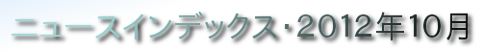 ニュースインデックス・２０１２年１０月