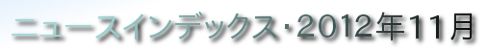ニュースインデックス・２０１２年１１月