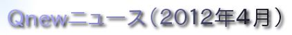 くにゅーニュース（Ｑnewニュース）