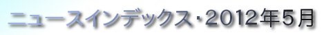 ニュースインデックス・２０１２年５月