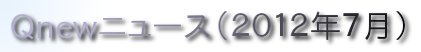 くにゅーニュース（Ｑnewニュース）