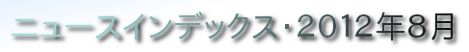ニュースインデックス・２０１２年８月