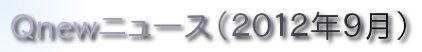 くにゅーニュース（Ｑnewニュース）