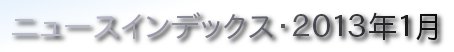 ニュースインデックス・２０１３年１月