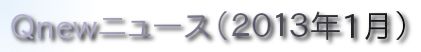 くにゅーニュース（Ｑnewニュース）