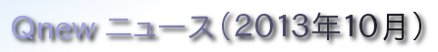 くにゅーニュース（Ｑnewニュース）