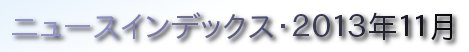 ニュースインデックス・２０１３年１１月