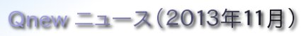 くにゅーニュース（Ｑnewニュース）