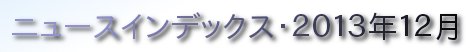 ニュースインデックス・２０１３年１２月