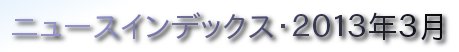ニュースインデックス・２０１３年３月