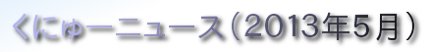 くにゅーニュース（Ｑnewニュース）