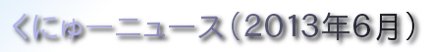 くにゅーニュース（Ｑnewニュース）