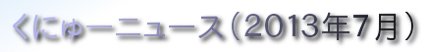 くにゅーニュース（Ｑnewニュース）