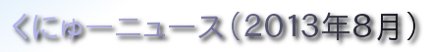 くにゅーニュース（Ｑnewニュース）