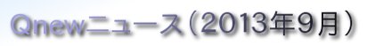くにゅーニュース（Ｑnewニュース）