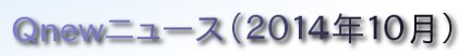 くにゅーニュース（Ｑnewニュース）