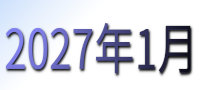 2027年1月カレンダー